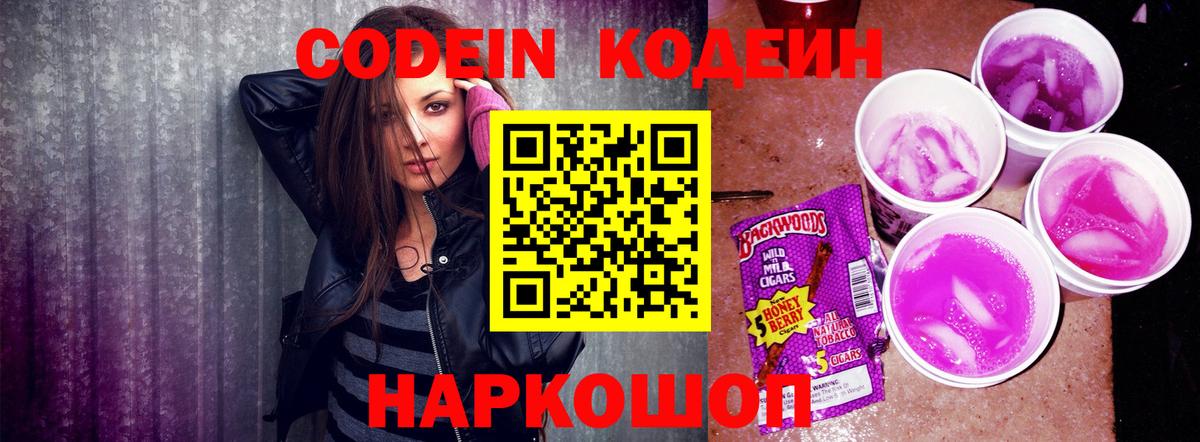 Кодеиновый сироп Lean Purple Drank  Вход с VPN  Кодеин Purple Drank  Новосибирск 
