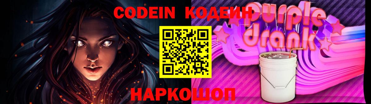 Кодеин Purple Drank Новосибирск